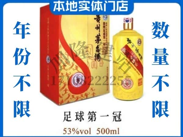 舟山市嵊泗回收贵州茅台酒足球第一冠.jpg